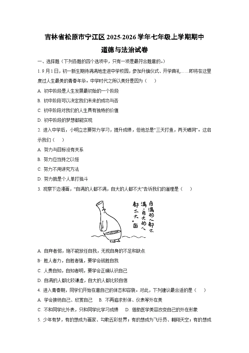 吉林省松原市宁江区2025-2026学年七年级上学期期中道德与法治试卷（学生版）第1页