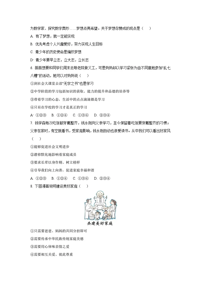 吉林省松原市宁江区2025-2026学年七年级上学期期中道德与法治试卷（学生版）第2页