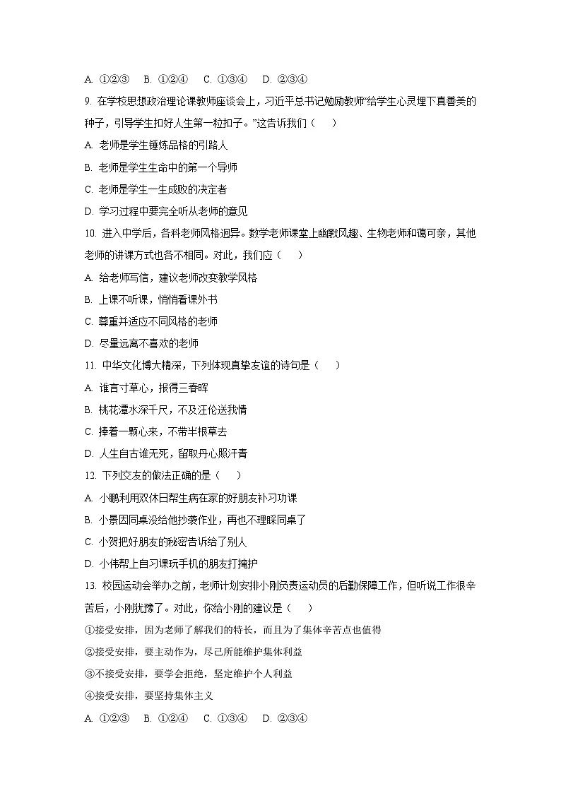 吉林省松原市宁江区2025-2026学年七年级上学期期中道德与法治试卷（学生版）第3页