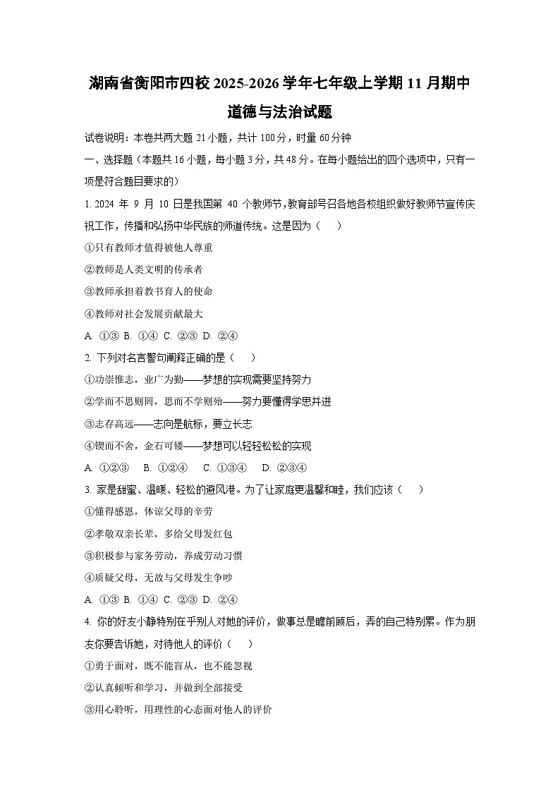 湖南省衡阳市四校2025-2026学年七年级上学期11月期中道德与法治试卷（学生版）第1页