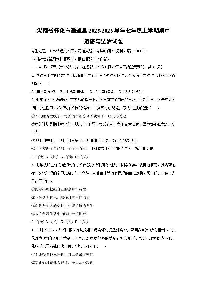 湖南省怀化市通道县2025-2026学年七年级上学期期中道德与法治试卷（学生版）第1页