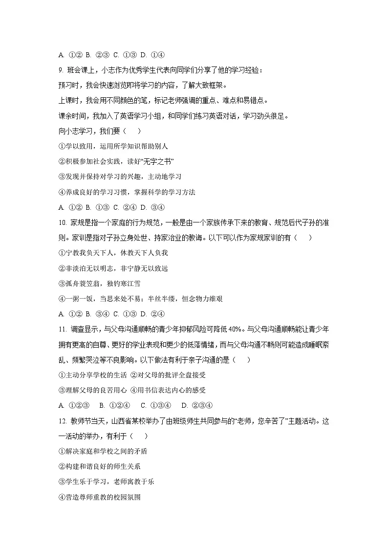 海南省海口市 2025-2026学年七年级上学期期中道德与法治试卷（学生版）第3页