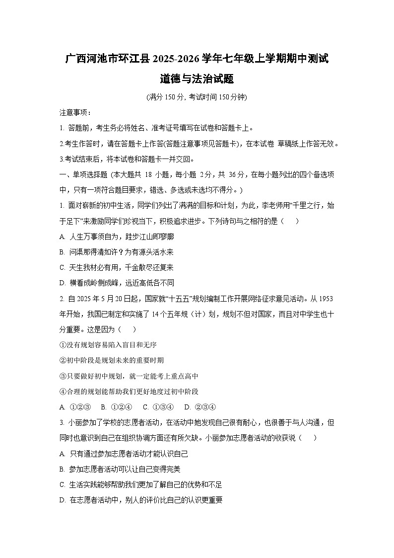 广西河池市环江县2025-2026学年七年级上学期期中测试道德与法治试卷（学生版）第1页