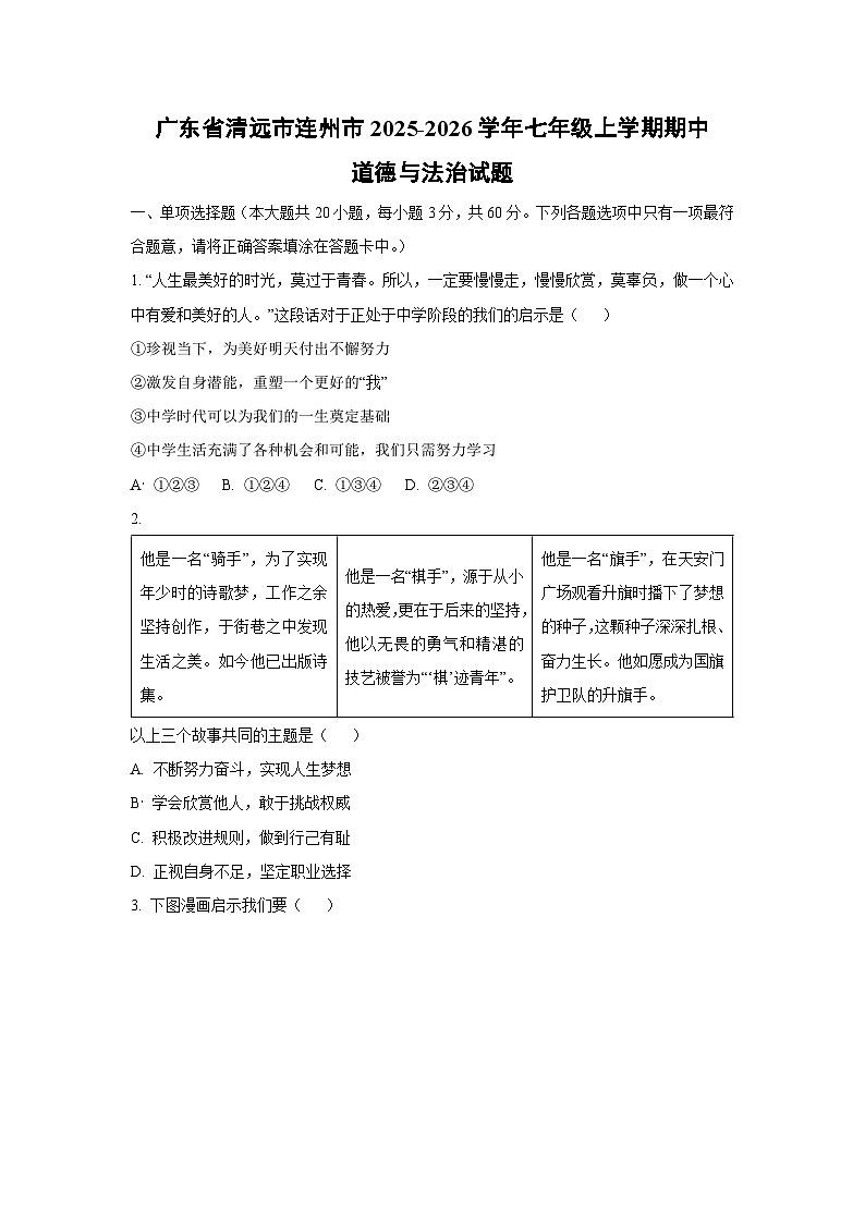广东省清远市连州市 2025-2026学年七年级上学期期中道德与法治试卷（学生版）第1页