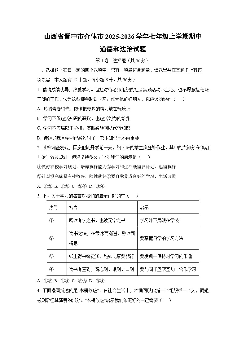 山西省晋中市介休市2025-2026学年七年级上学期期中道德与法治试卷（学生版）第1页