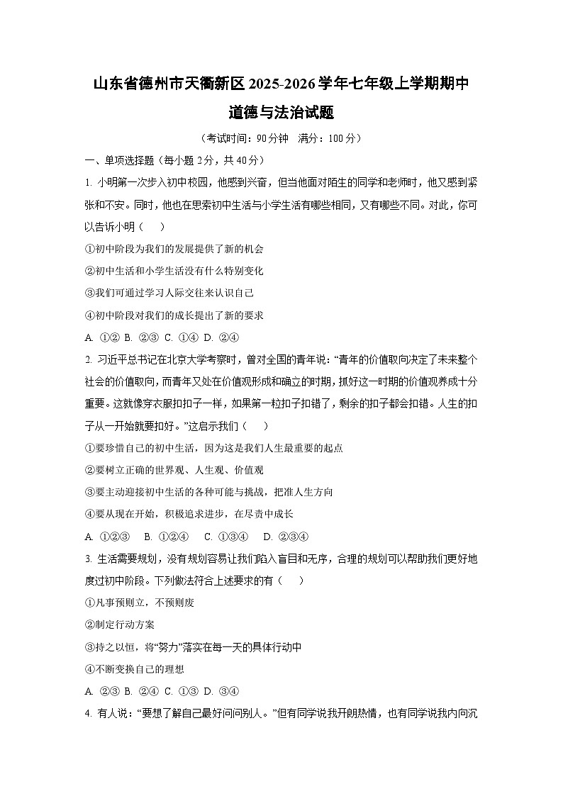 山东省德州市天衢新区2025-2026学年七年级上学期期中道德与法治试卷（学生版）第1页