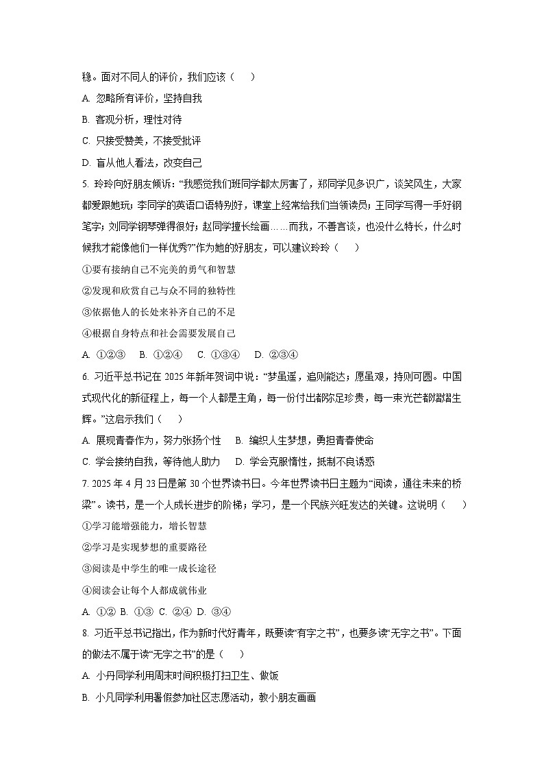 山东省德州市天衢新区2025-2026学年七年级上学期期中道德与法治试卷（学生版）第2页