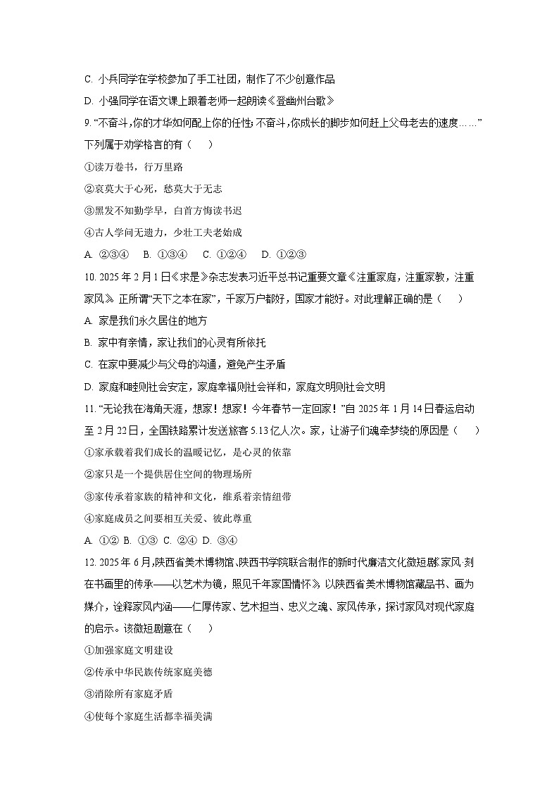 山东省德州市天衢新区2025-2026学年七年级上学期期中道德与法治试卷（学生版）第3页