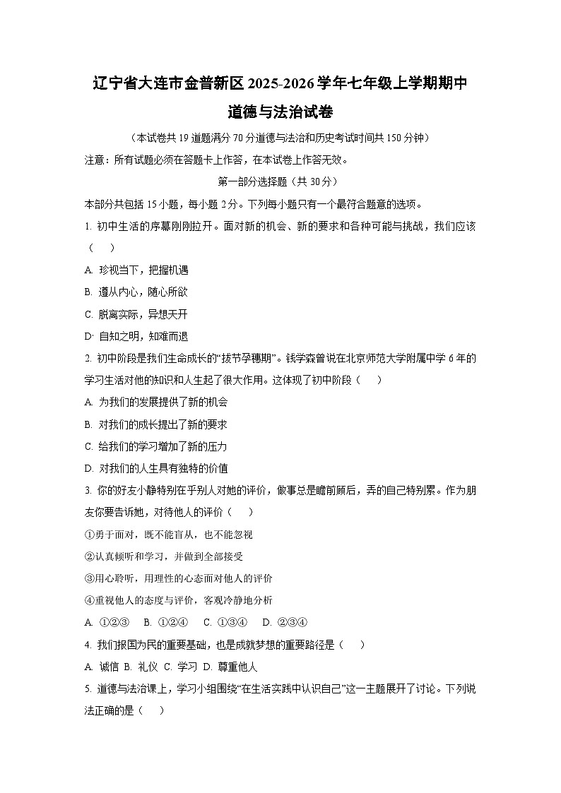 辽宁省大连市金普新区 2025-2026学年七年级上学期期中道德与法治试卷（学生版）第1页