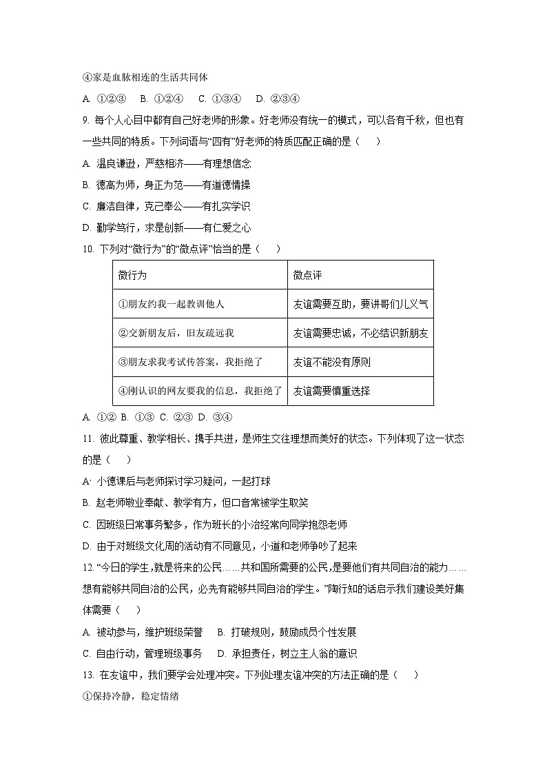 辽宁省大连市金普新区 2025-2026学年七年级上学期期中道德与法治试卷（学生版）第3页