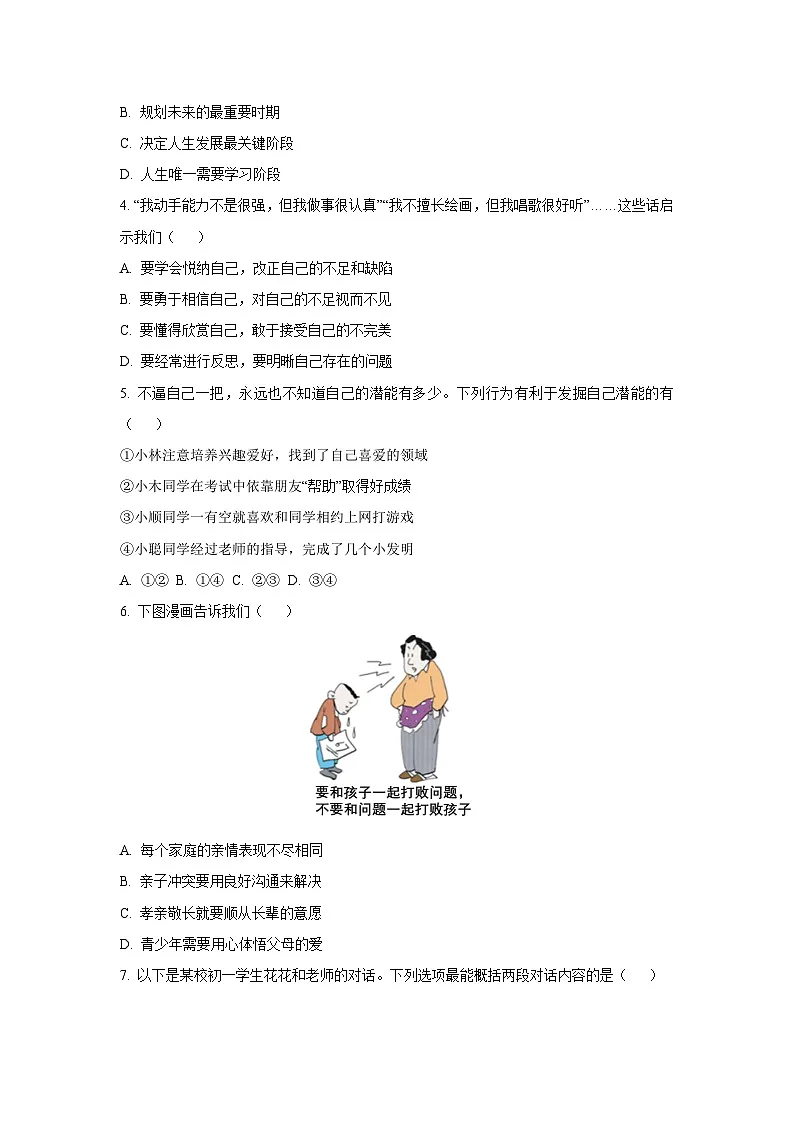 江苏省苏州市 2025-2026学年七年级上学期期中道德与法治试卷（学生版）第2页