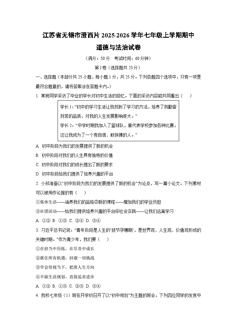 江苏省无锡市澄西片 2025-2026学年七年级上学期期中道德与法治试卷（学生版）第1页