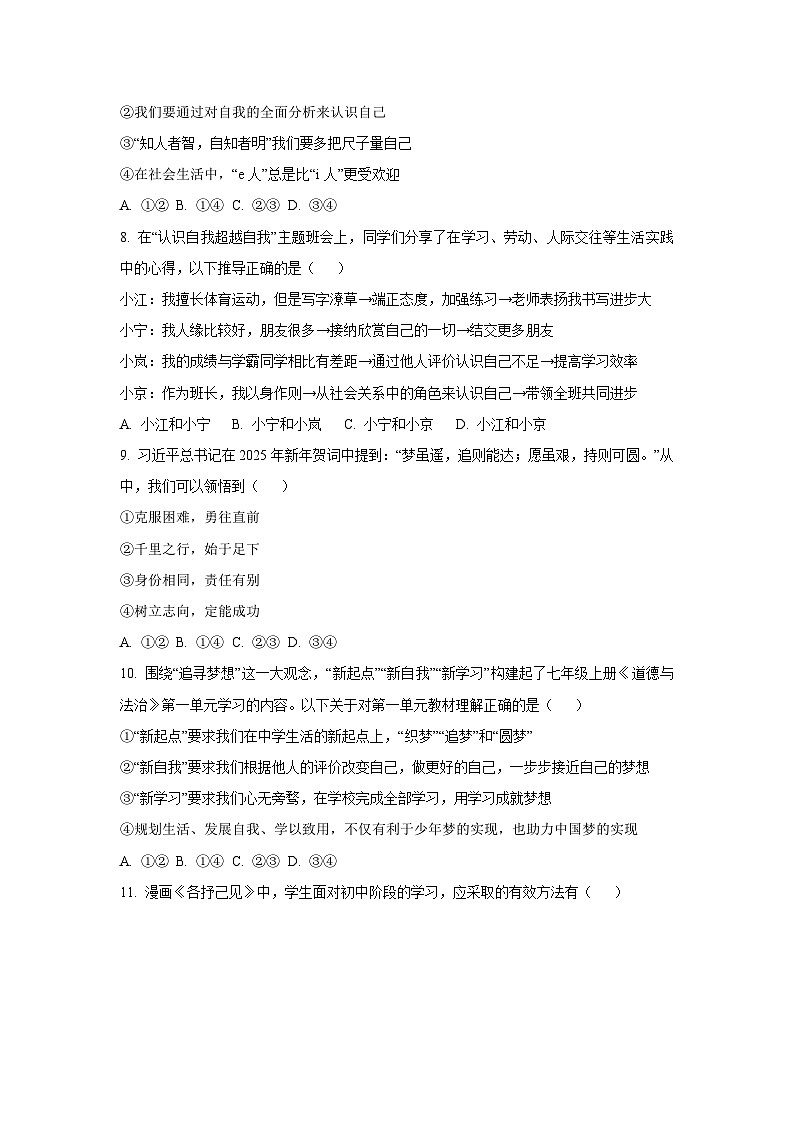 江苏省无锡市澄西片 2025-2026学年七年级上学期期中道德与法治试卷（学生版）第3页