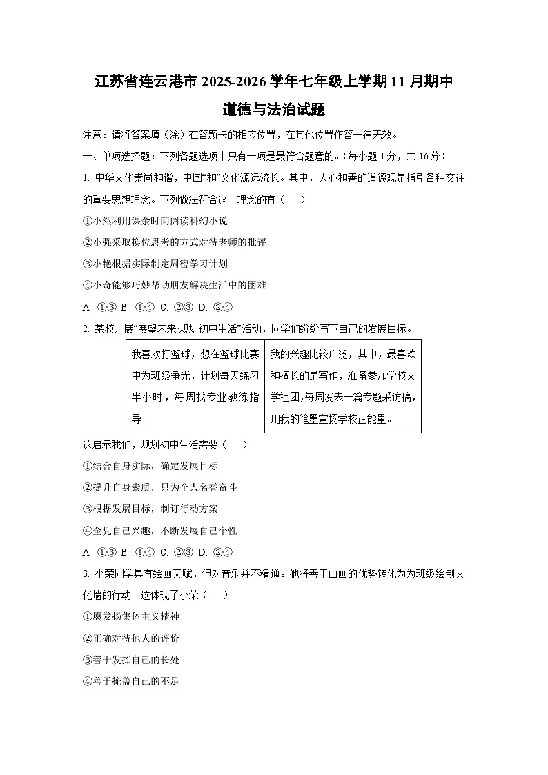 江苏省连云港市 2025-2026学年七年级上学期11月期中道德与法治试卷（学生版）第1页
