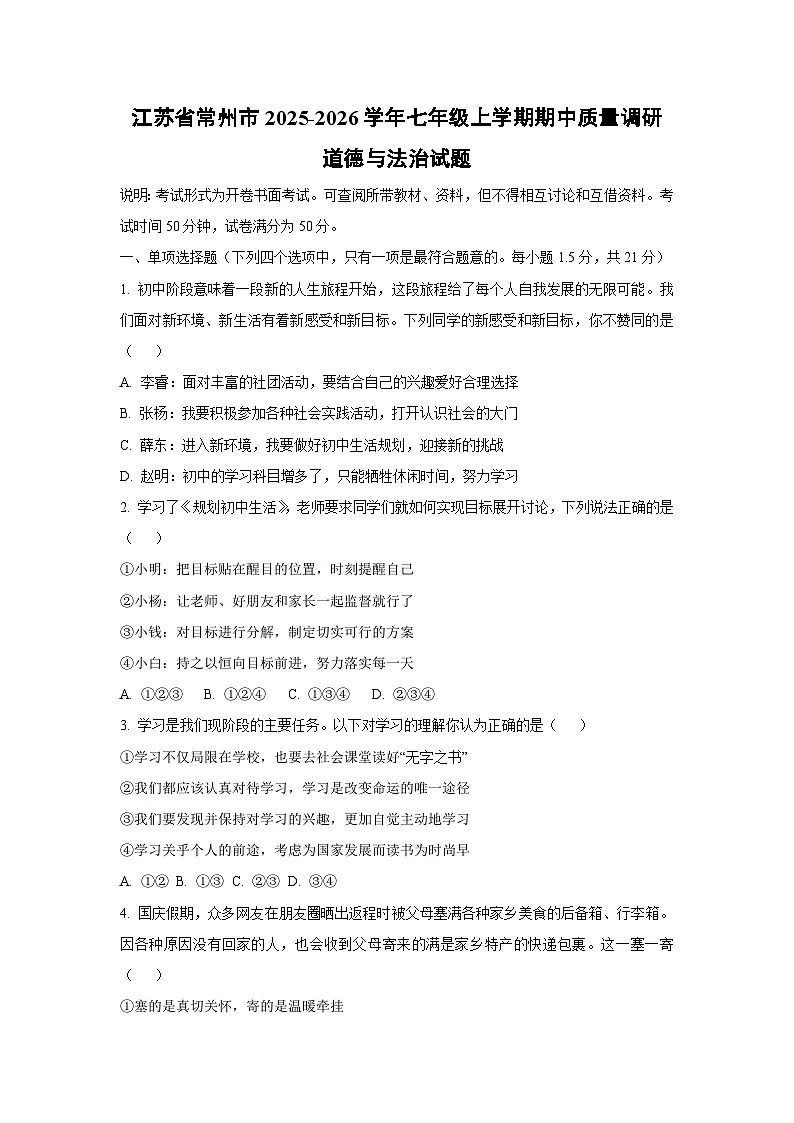 江苏省常州市2025-2026学年七年级上学期期中质量调研道德与法治试卷（学生版）第1页
