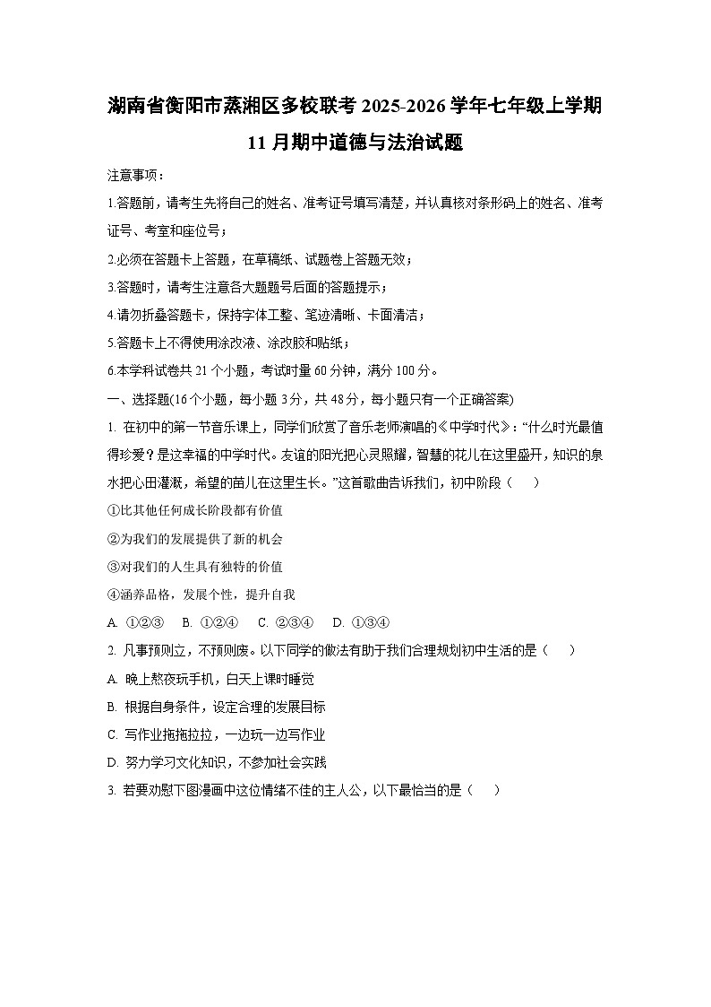 湖南省衡阳市蒸湘区多校联考2025-2026学年七年级上学期11月期中道德与法治试卷（学生版）第1页