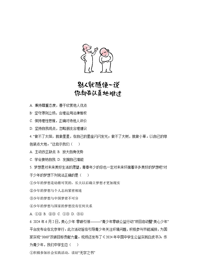湖南省衡阳市蒸湘区多校联考2025-2026学年七年级上学期11月期中道德与法治试卷（学生版）第2页