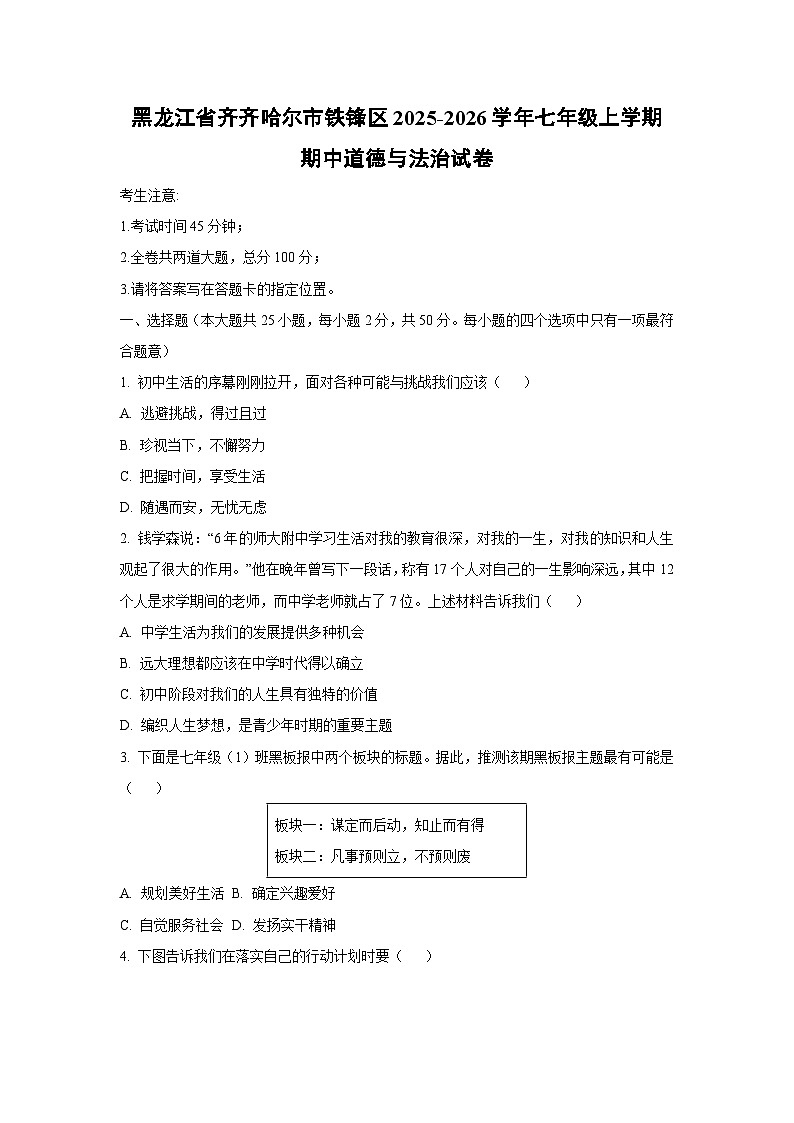 黑龙江省齐齐哈尔市铁锋区2025-2026学年七年级上学期期中道德与法治试卷（学生版）第1页