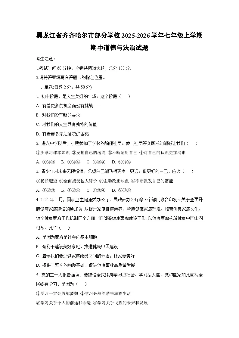 黑龙江省齐齐哈尔市部分学校2025-2026学年七年级上学期期中道德与法治试卷（学生版）第1页