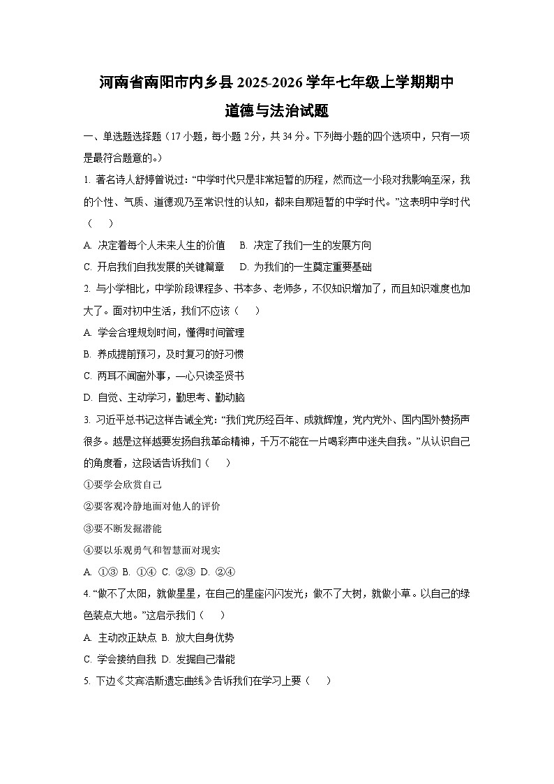河南省南阳市内乡县2025-2026学年七年级上学期期中道德与法治试卷（学生版）第1页