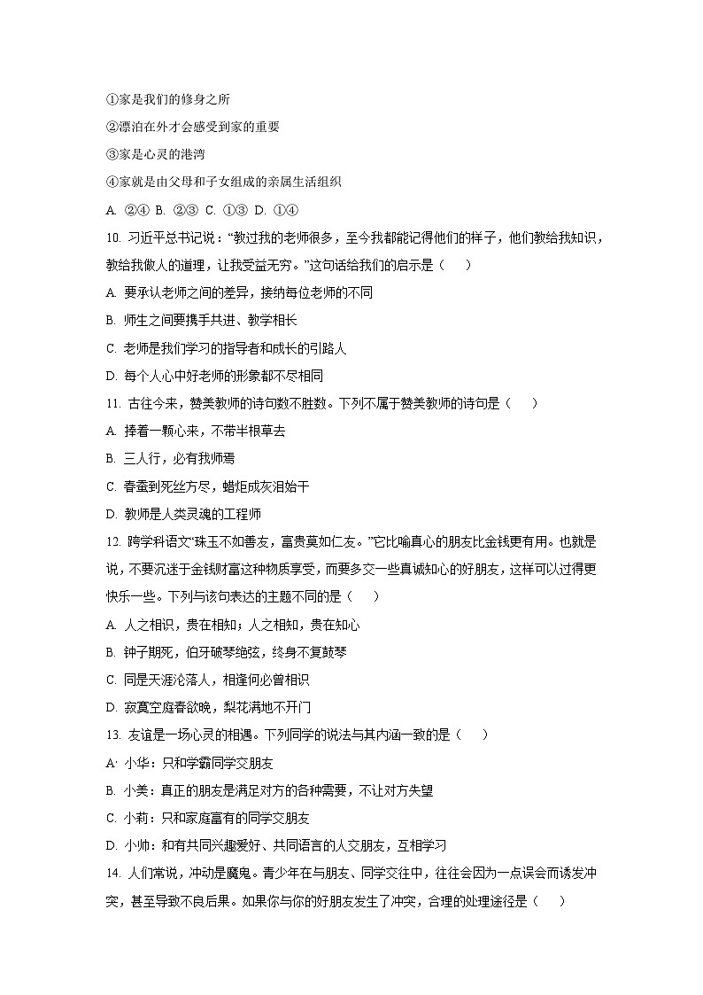 河南省南阳市内乡县2025-2026学年七年级上学期期中道德与法治试卷（学生版）第3页