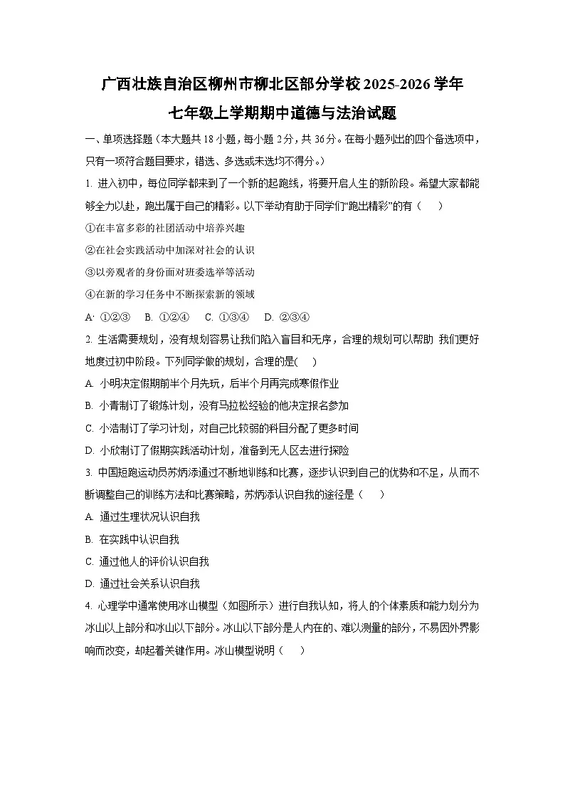 广西壮族自治区柳州市柳北区部分学校2025-2026学年七年级上学期期中道德与法治试卷（学生版）第1页
