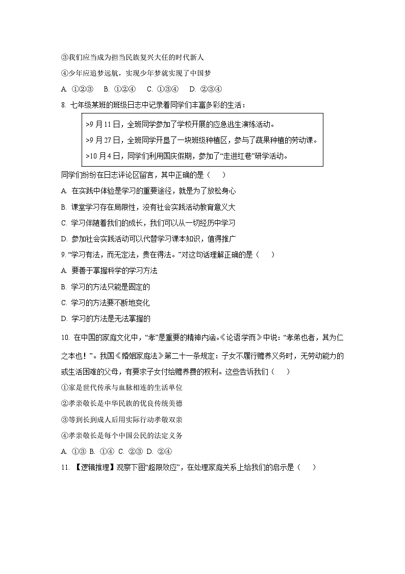 广西壮族自治区柳州市柳北区部分学校2025-2026学年七年级上学期期中道德与法治试卷（学生版）第3页