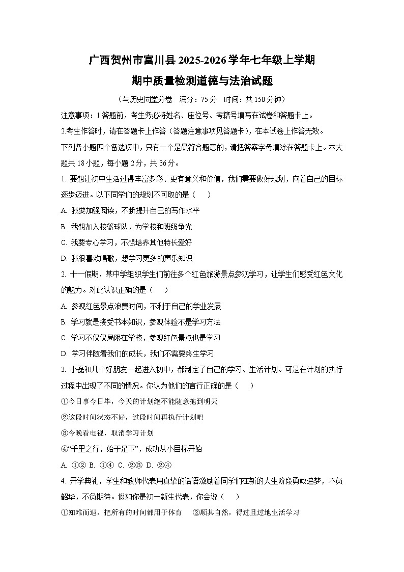 广西贺州市富川县2025-2026学年七年级上学期期中质量检测道德与法治试卷（学生版）第1页