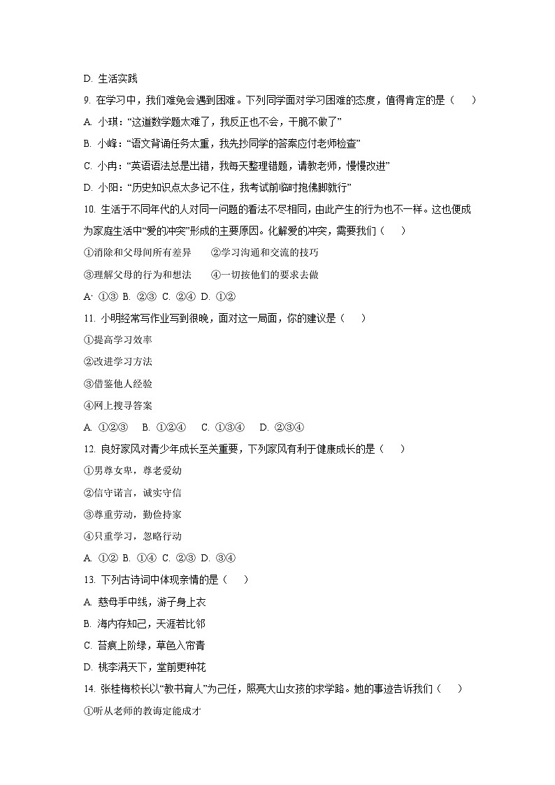 广西贺州市富川县2025-2026学年七年级上学期期中质量检测道德与法治试卷（学生版）第3页