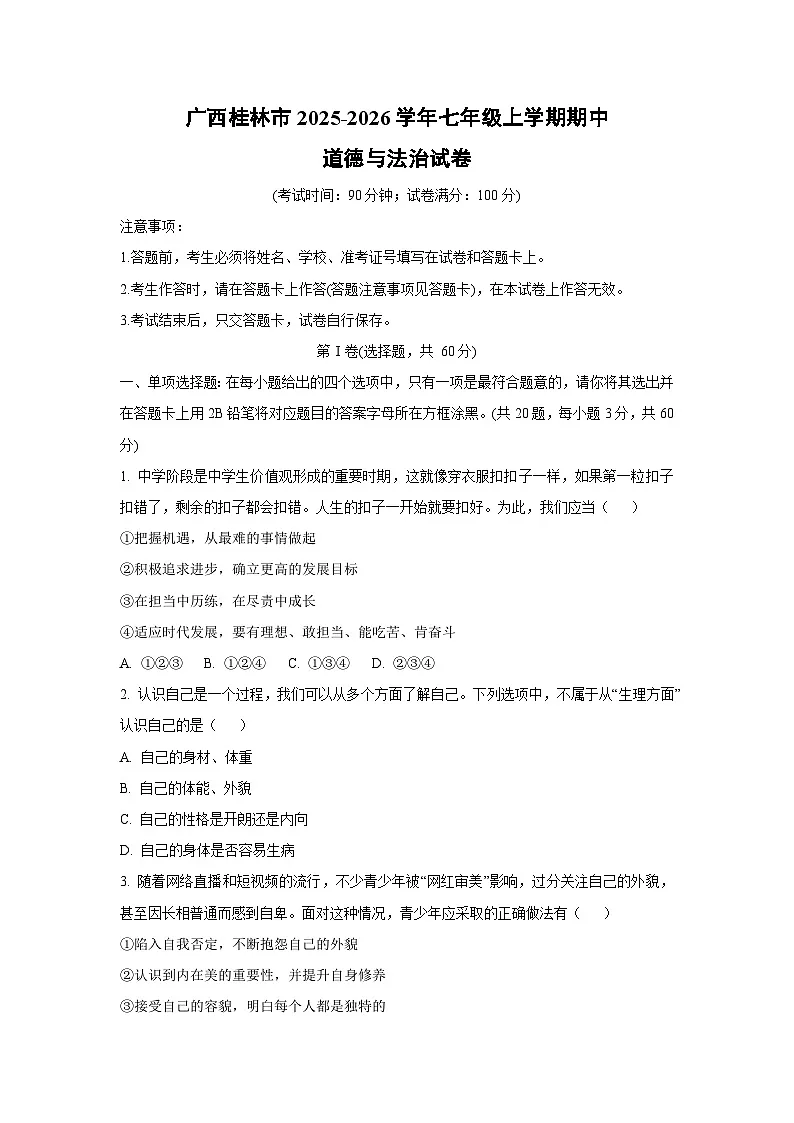 广西桂林市2025-2026学年七年级上学期期中道德与法治试卷（学生版）第1页