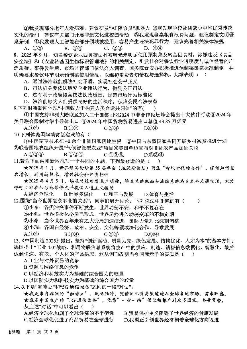 山东省日照市新营中学2025-2026学年九年级上学期12月月考道德与法治试题（月考）第2页