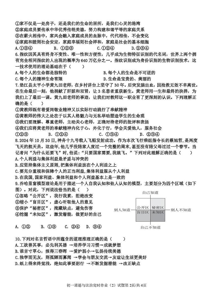 重庆市垫江中学校2025-2026学年七年级上学期12月期中道德与法治试题第2页