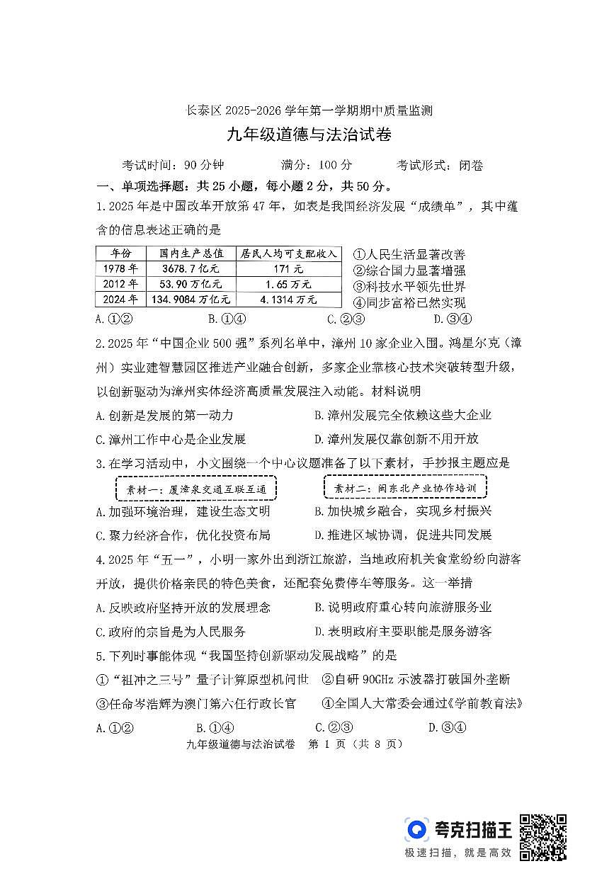福建省漳州市长泰区2025-2026学年九年级上学期期中道德与法治试题第1页