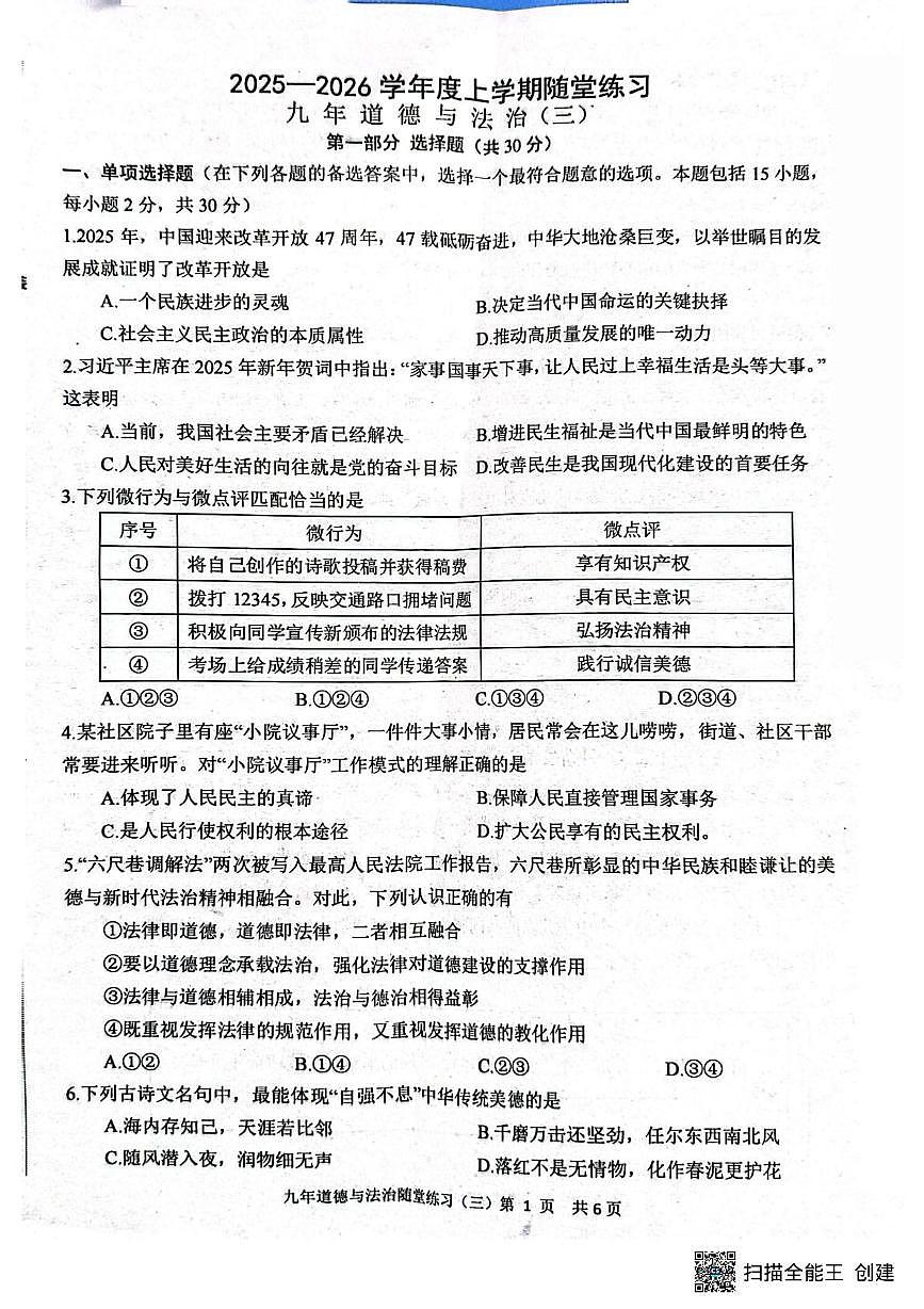 辽宁省沈阳市康平县多校联考2025-2026学年九年级上学期（12月）月考道德与法治试卷（三）第1页