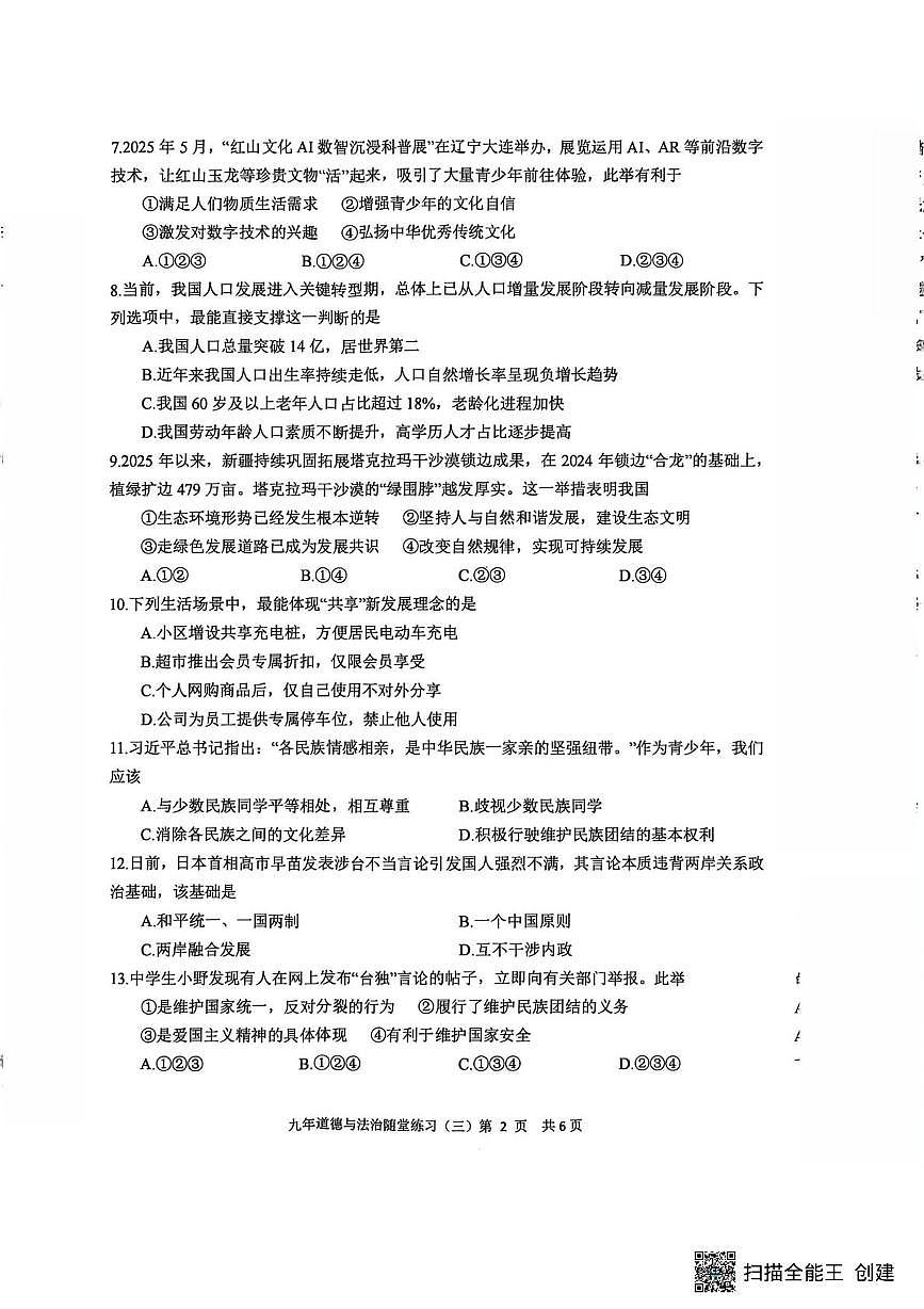 辽宁省沈阳市康平县多校联考2025-2026学年九年级上学期（12月）月考道德与法治试卷（三）第2页