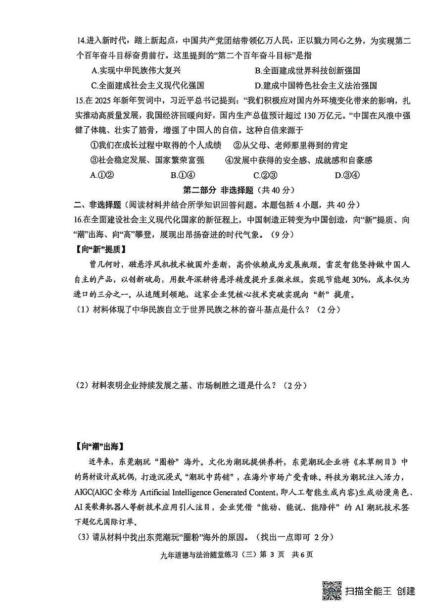 辽宁省沈阳市康平县多校联考2025-2026学年九年级上学期（12月）月考道德与法治试卷（三）第3页