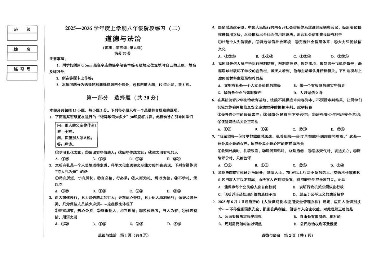 辽宁省沈阳市私立联合体2025-2026学年八年级上学期阶段练习（二）道德与法治试卷（月考）第1页