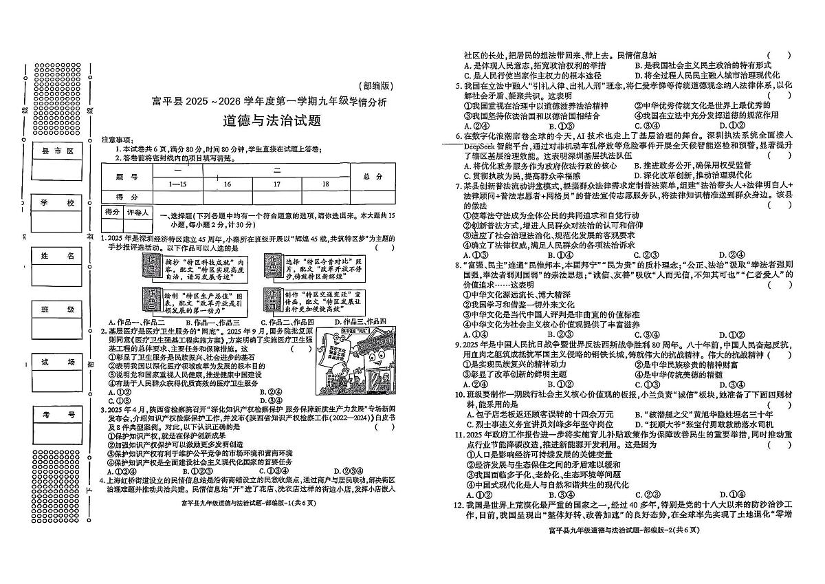 陕西省渭南市富平县2025-2026学年九年级上学期学情分析道德与法治试卷（月考）第1页
