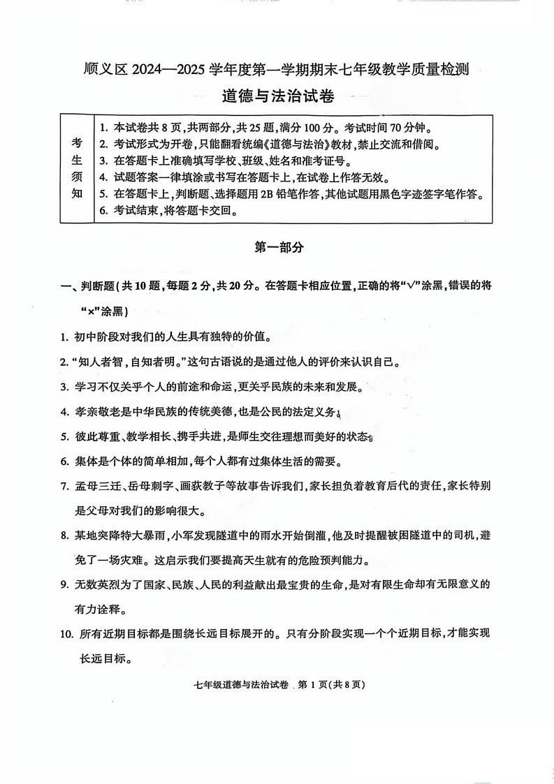 北京市顺义区2024-2025学年七年级上学期期末道德与法治试卷第1页