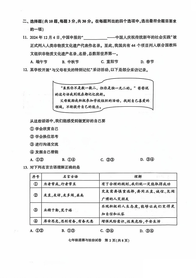 北京市顺义区2024-2025学年七年级上学期期末道德与法治试卷第2页
