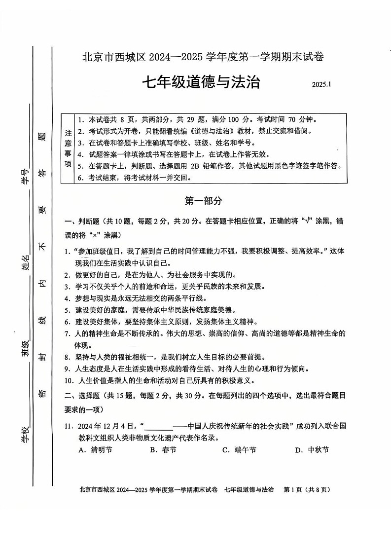 北京市西城区2024-2025学年七年级上学期期末道德与法治试卷第1页