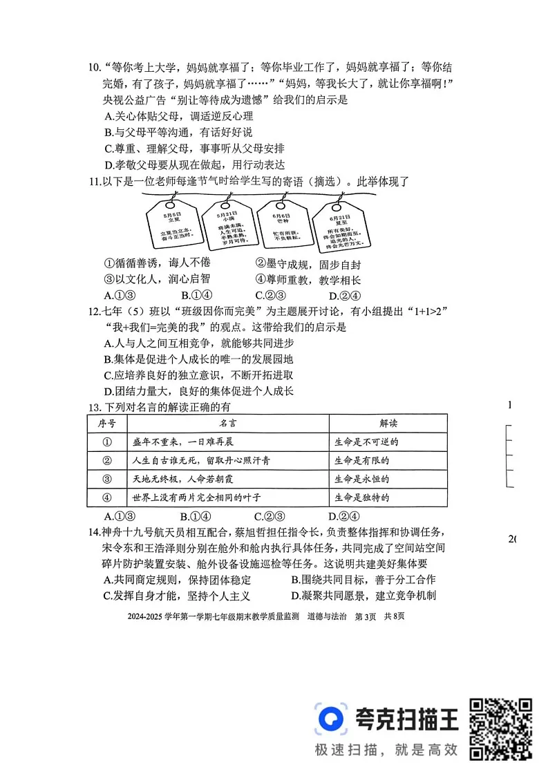 福建省三明市尤溪县2024-2025学年七年级上学期1月期末道德与法治试题第3页