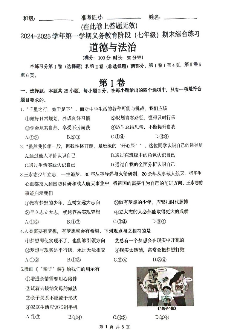 福建省厦门市2024-2025学年七年级上学期1月期末道德与法治试题第1页