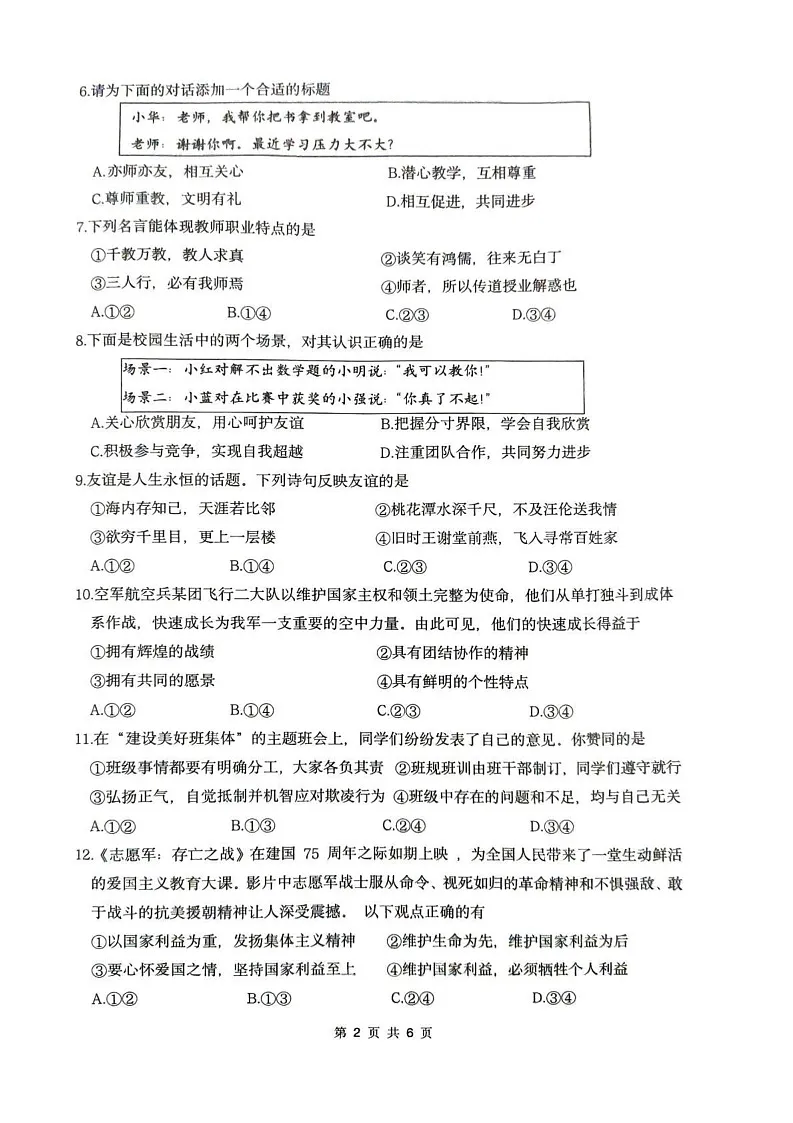 福建省厦门市2024-2025学年七年级上学期1月期末道德与法治试题第2页