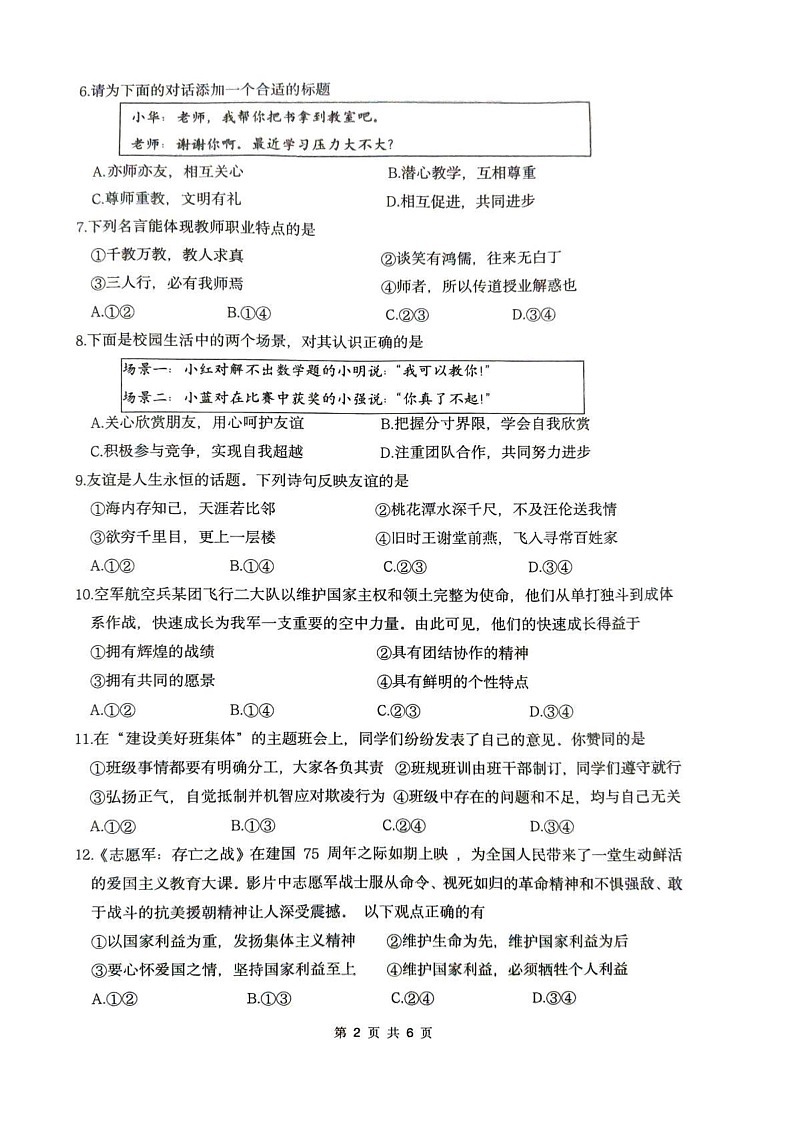福建省厦门市2024-2025学年七年级上学期1月期末道德与法治试题第2页