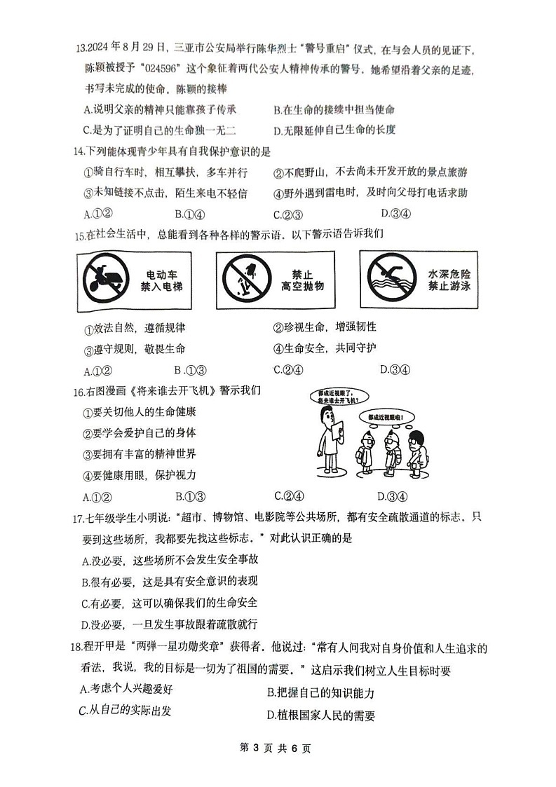 福建省厦门市2024-2025学年七年级上学期1月期末道德与法治试题第3页