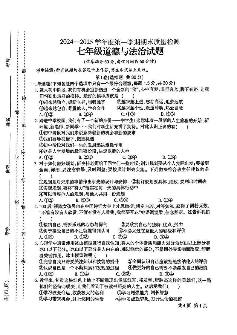 甘肃省定西市安定区2024-2025学年七年级上学期期末道德与法治试卷第1页