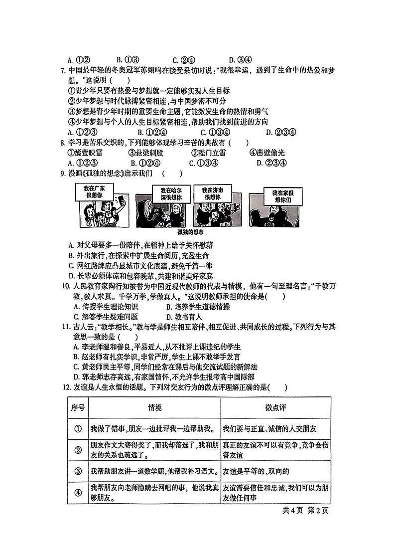 甘肃省定西市安定区2024-2025学年七年级上学期期末道德与法治试卷第2页