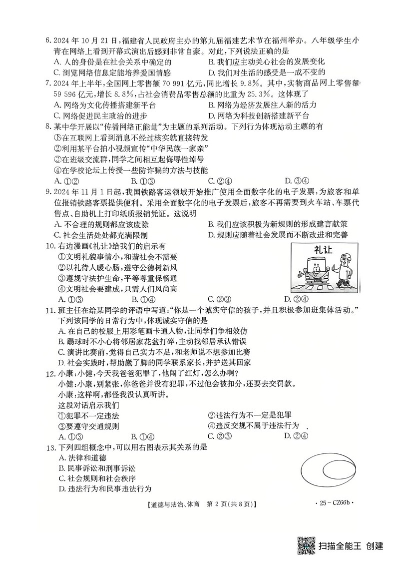 福建省永安市2024-2025学年八年级上学期期末质量质量监测综合道德与法治试题第2页