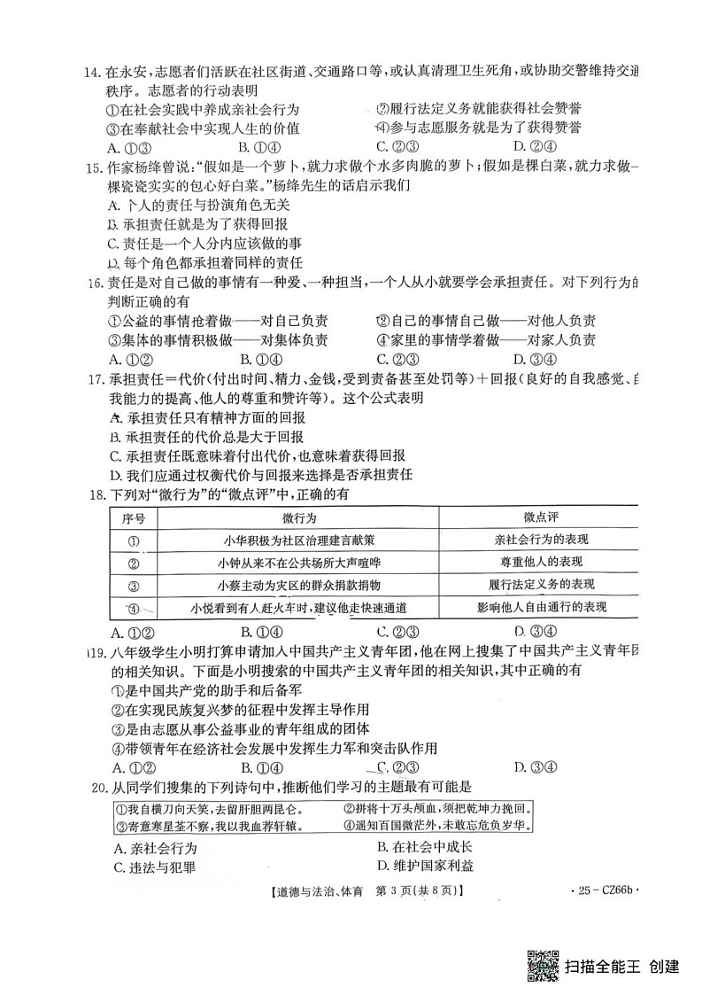 福建省永安市2024-2025学年八年级上学期期末质量质量监测综合道德与法治试题第3页